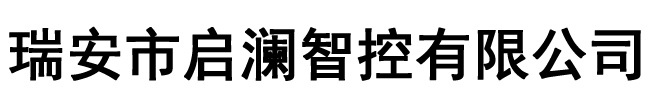 瑞安市启澜智控有限公司